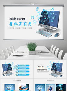 科技電腦信息網(wǎng)絡通訊PPT模板下載與行業(yè)應用指南