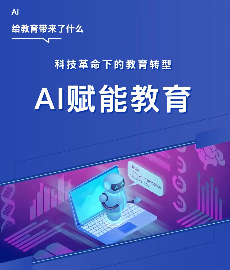 科技革命下的教育轉(zhuǎn)型——AI賦能教育如何揚長避短