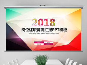 2018七彩色微立體崗位述職競聘匯報演示圖片設計素材 高清模板下載與競聘PPT簡歷大全解析
